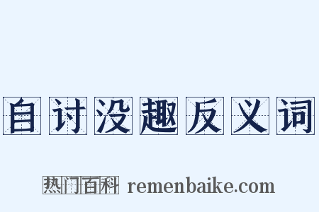 自讨没趣反义词是什么意思的图片